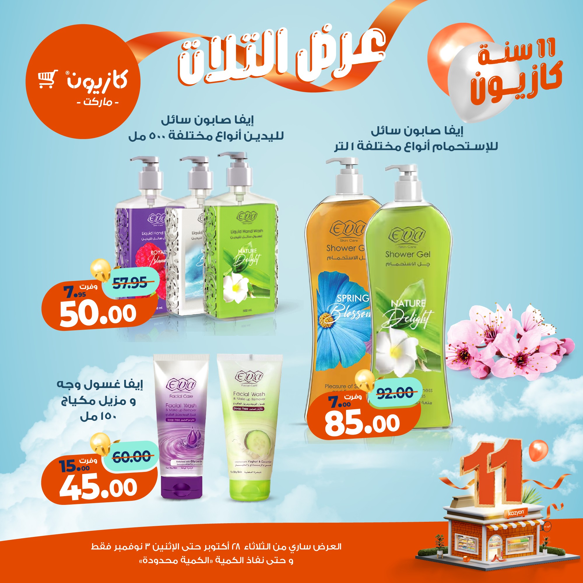 kazyon offers from 27oct to 5oct 2025 عروض كازيون من 27 أكتوبر حتى 5 أكتوبر 2025 صفحة رقم 68